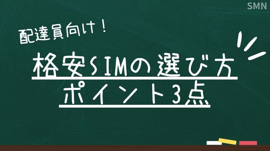 ウーバーイーツ配達で格安SIMにする際の選び方のポイント