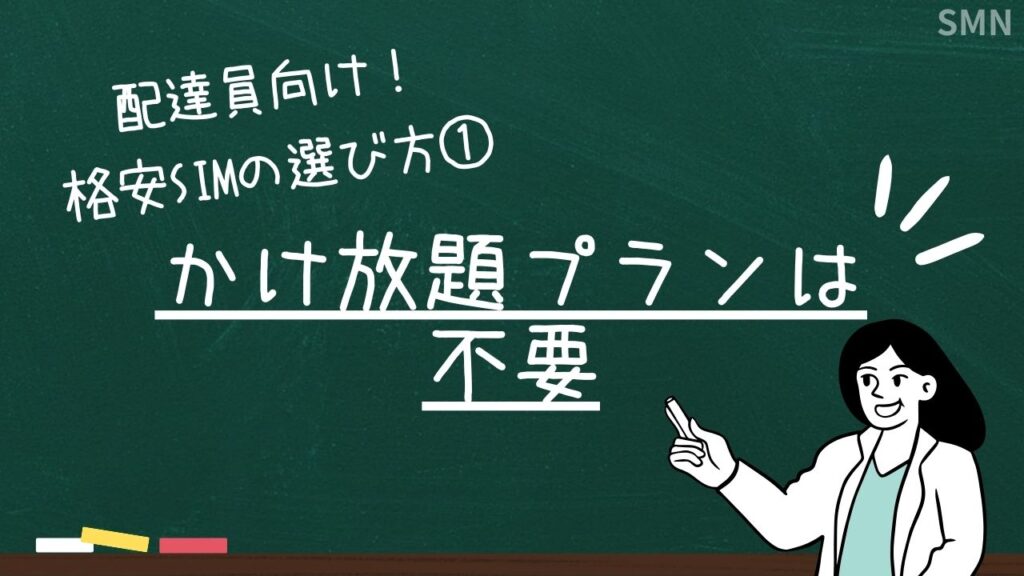 配達員向け格安SIMの選び方1「かけ放題プランは不要」