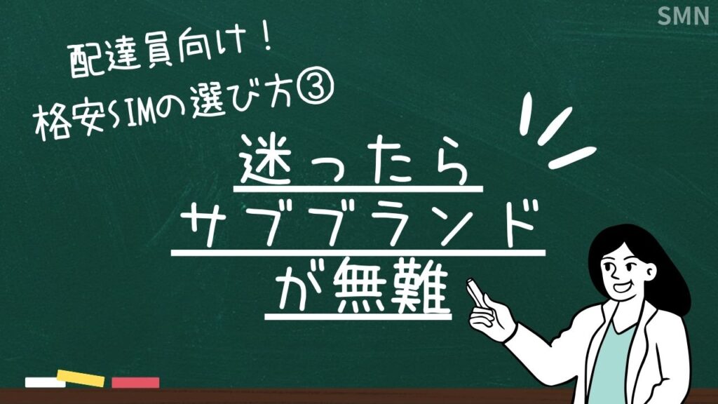 配達員向け格安SIMの選び方3「迷ったらサブブランドを選ぶ」