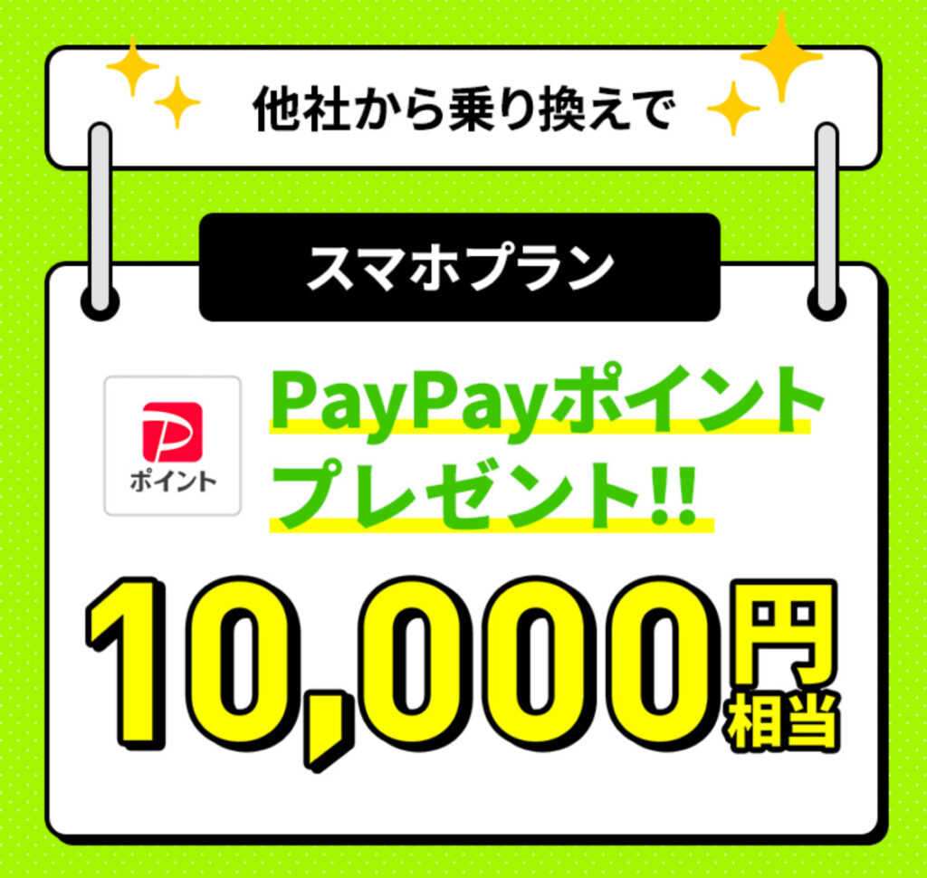 【1万円付与】スマホプラン対象！PayPayポイントプレゼントキャンペーン