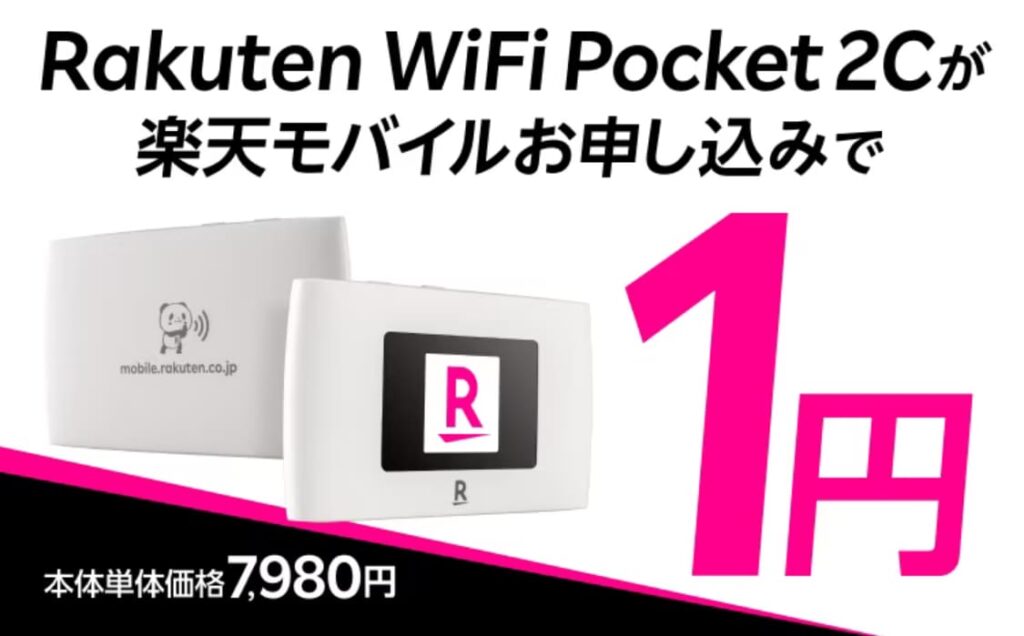 Rakuten WiFi Pocket 2Cが楽天モバイルお申し込みで1円