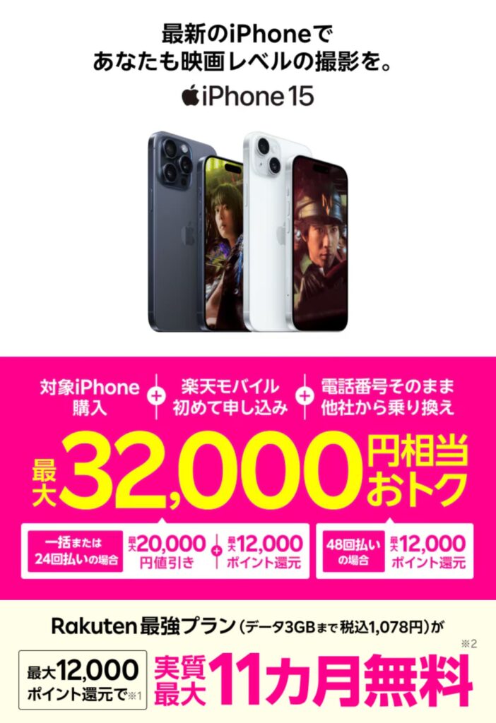 iPhoneトク得乗り換え！対象のiPhoneが最大32,000円相当おトク！