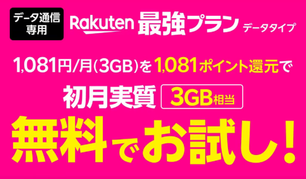 Rakuten最強プラン（データタイプ）無料お試し