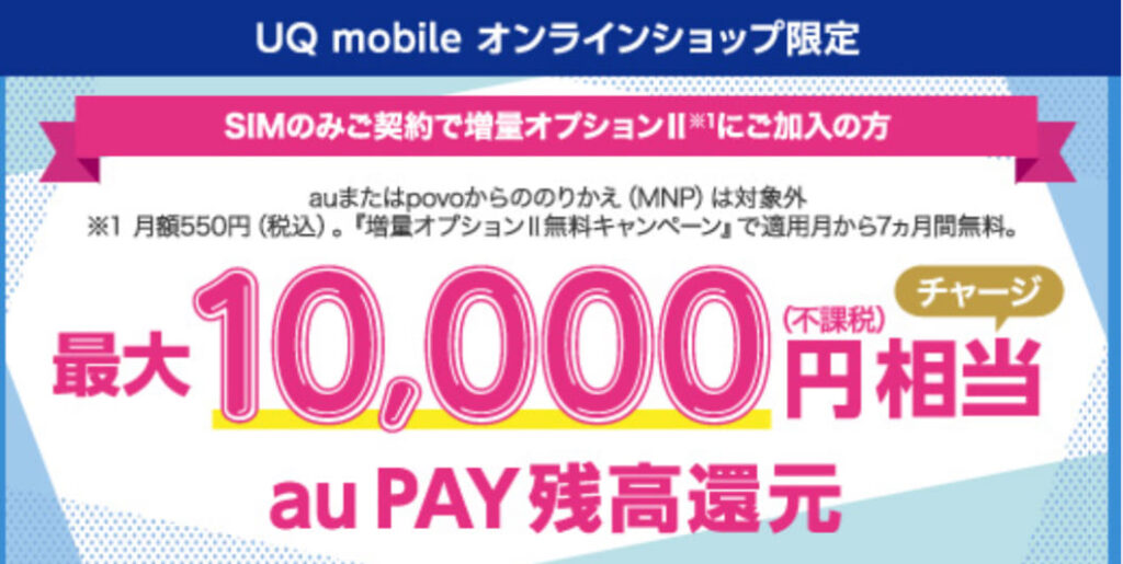 UQ mobile オンラインショップ限定 au PAY 残高還元【終了日未定】