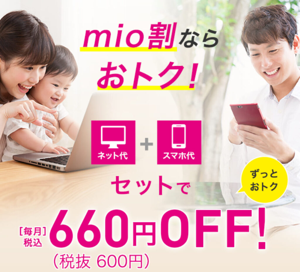 ネットとSIMを同時にご利用で毎月月額から660円（税込）OFF！！【常時受付】