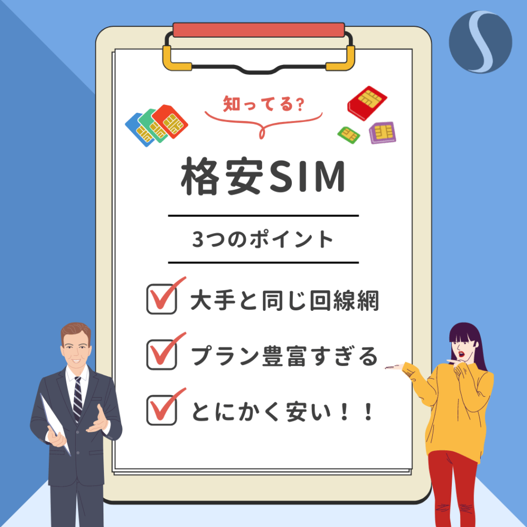 格安SIM3つの特徴・ポイント