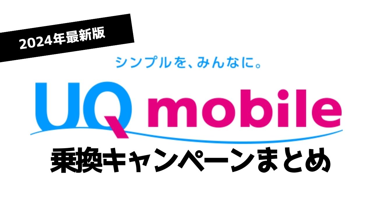 【24年最新】UQモバイル新規契約・MNP乗り換え限定キャンペーンまとめ