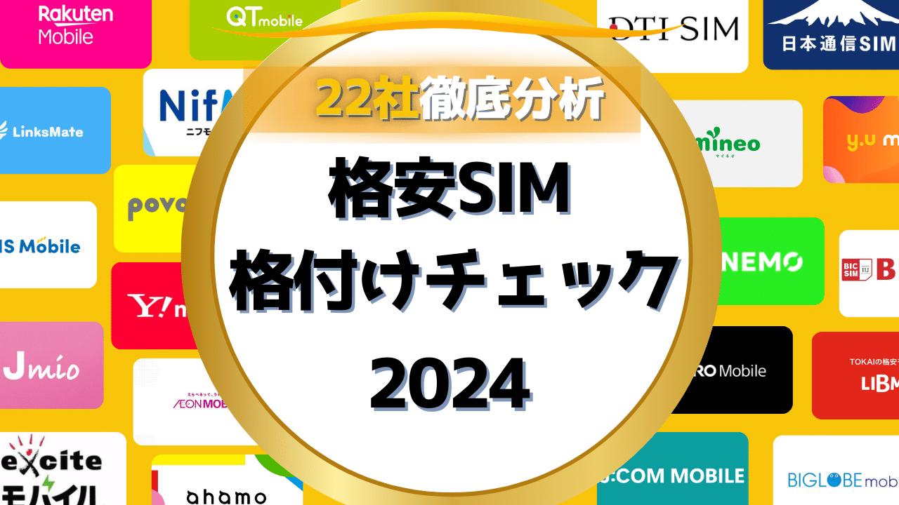 【格安SIM徹底比較】22社格付けチェック!【2024年最新版】