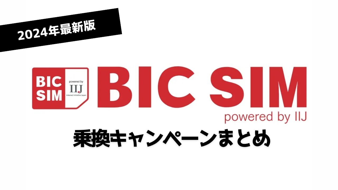 【24年最新】BICSIM新規契約・MNP乗り換え限定キャンペーンまとめ