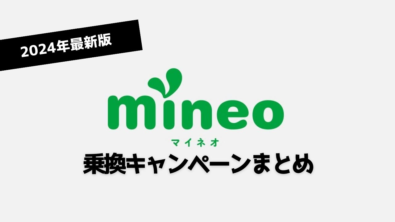 【24年最新】mineo新規契約・MNP乗り換え限定キャンペーンまとめ