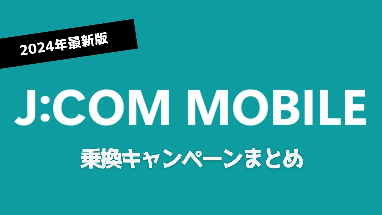 【24年最新】ジェイコムモバイル新規契約・MNP乗り換え限定キャンペーンまとめ