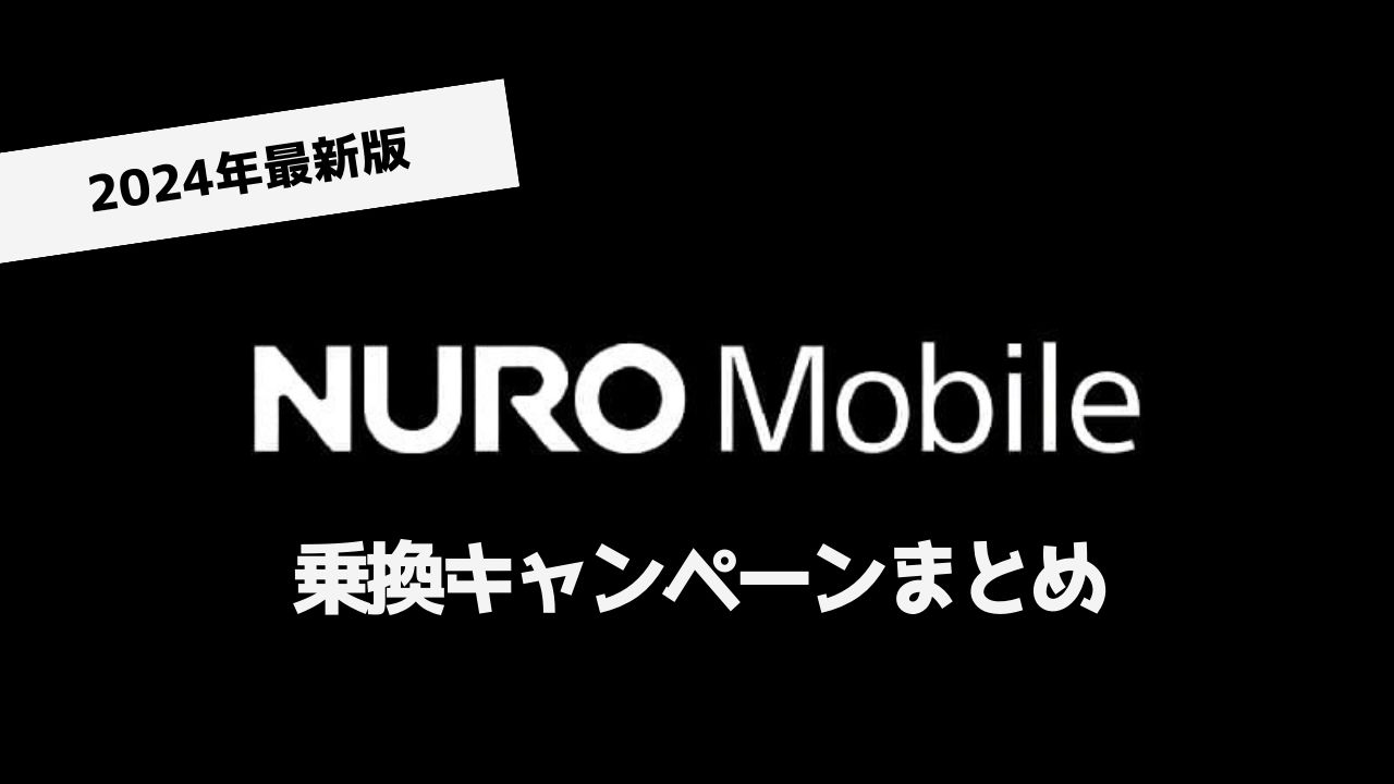 【24年最新】NUROモバイル新規契約・MNP乗り換え限定キャンペーンまとめ