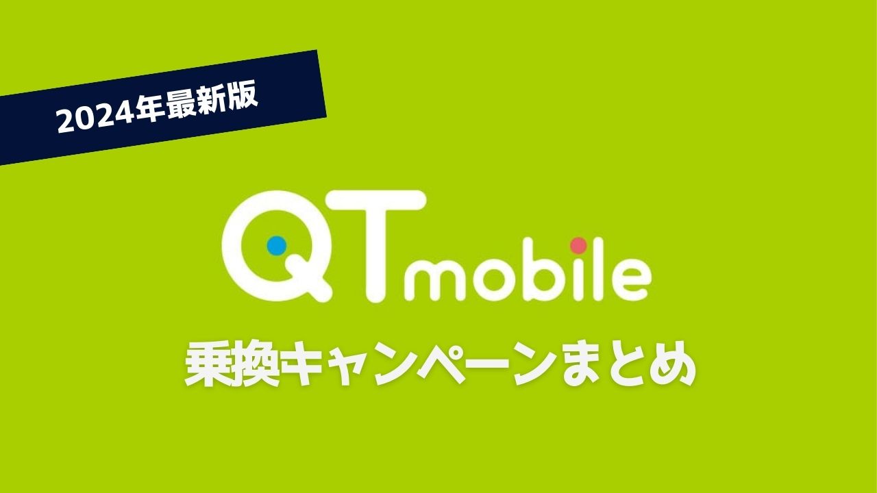 【24年最新】QTモバイル新規契約・MNP乗り換え限定キャンペーンまとめ