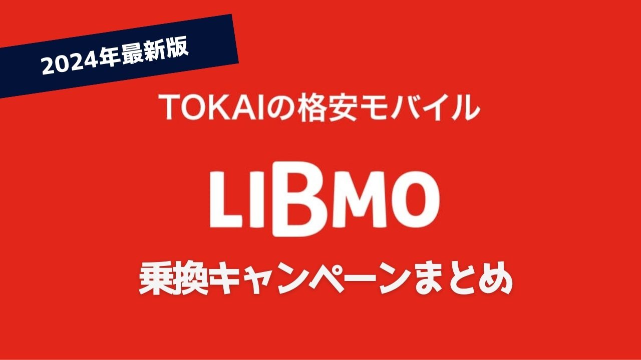 【24年最新】LIBMO新規契約・MNP乗り換え限定キャンペーンまとめ