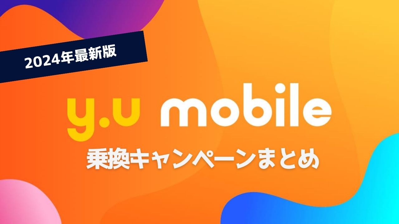 【24年最新】y.uモバイル新規契約・MNP乗り換え限定キャンペーンまとめ