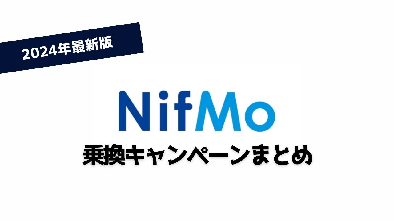 【24年最新】NifMo新規契約・MNP乗り換え限定キャンペーンまとめ