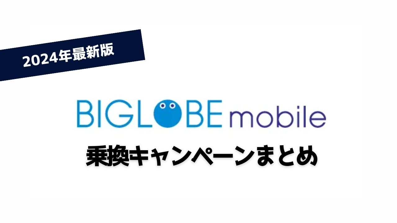 【24年最新】BIGLOBEモバイル新規契約・MNP乗り換え限定キャンペーンまとめ