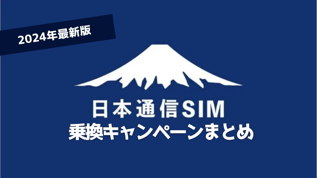 【24年最新】日本通信SIM新規契約・MNP乗り換え限定キャンペーンまとめ