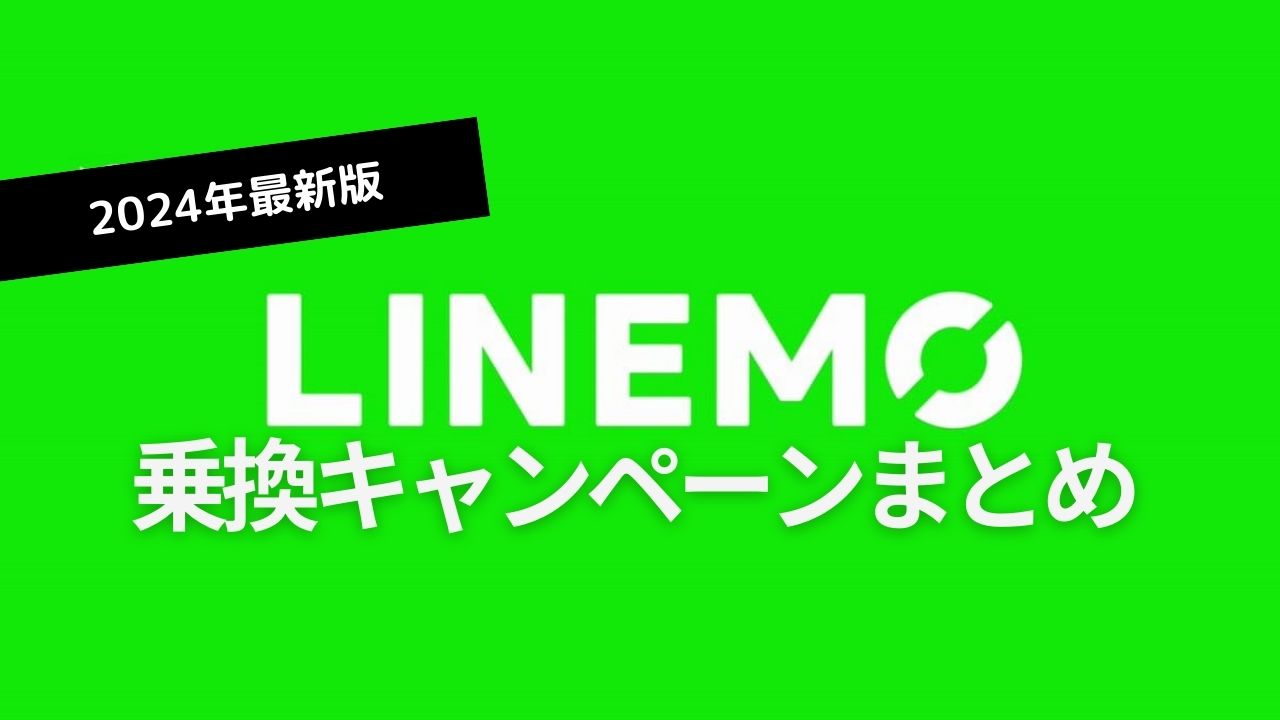 LINEMO2024年最新キャンペーン