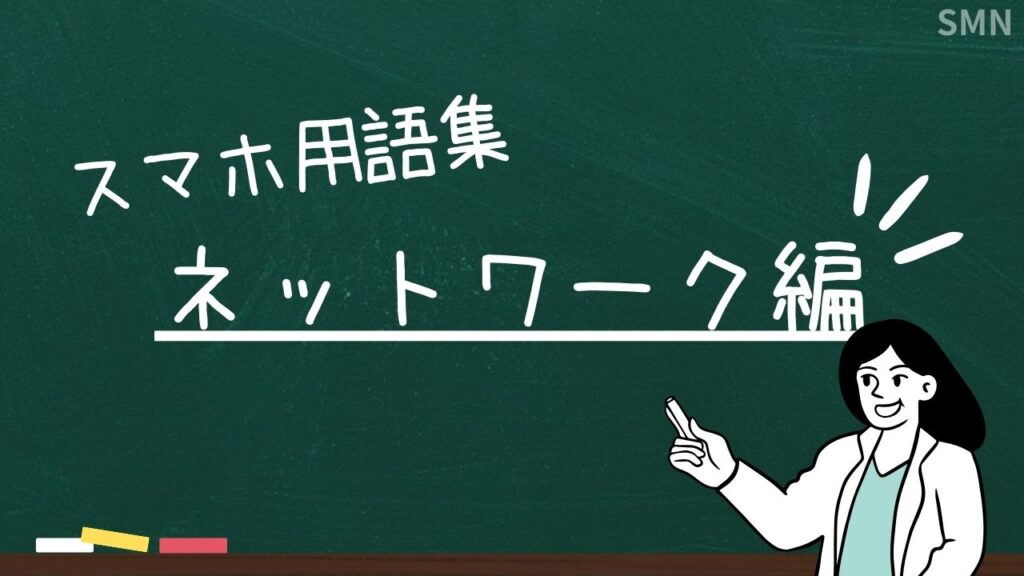 【スマホのスペック】ネットワーク関連の用語解説