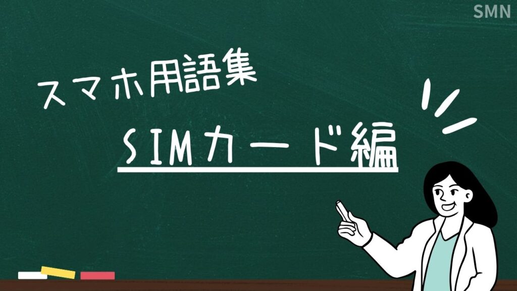 【スマホのスペック】SIM関連の用語解説