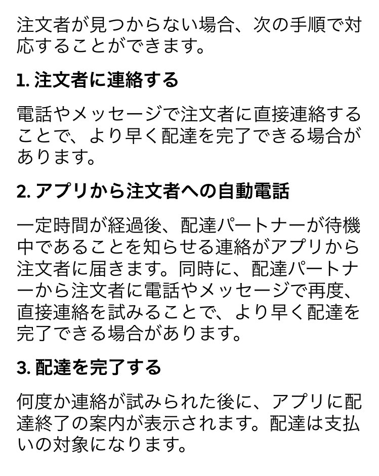 ウーバーイーツでの注文者不在時の対応手順