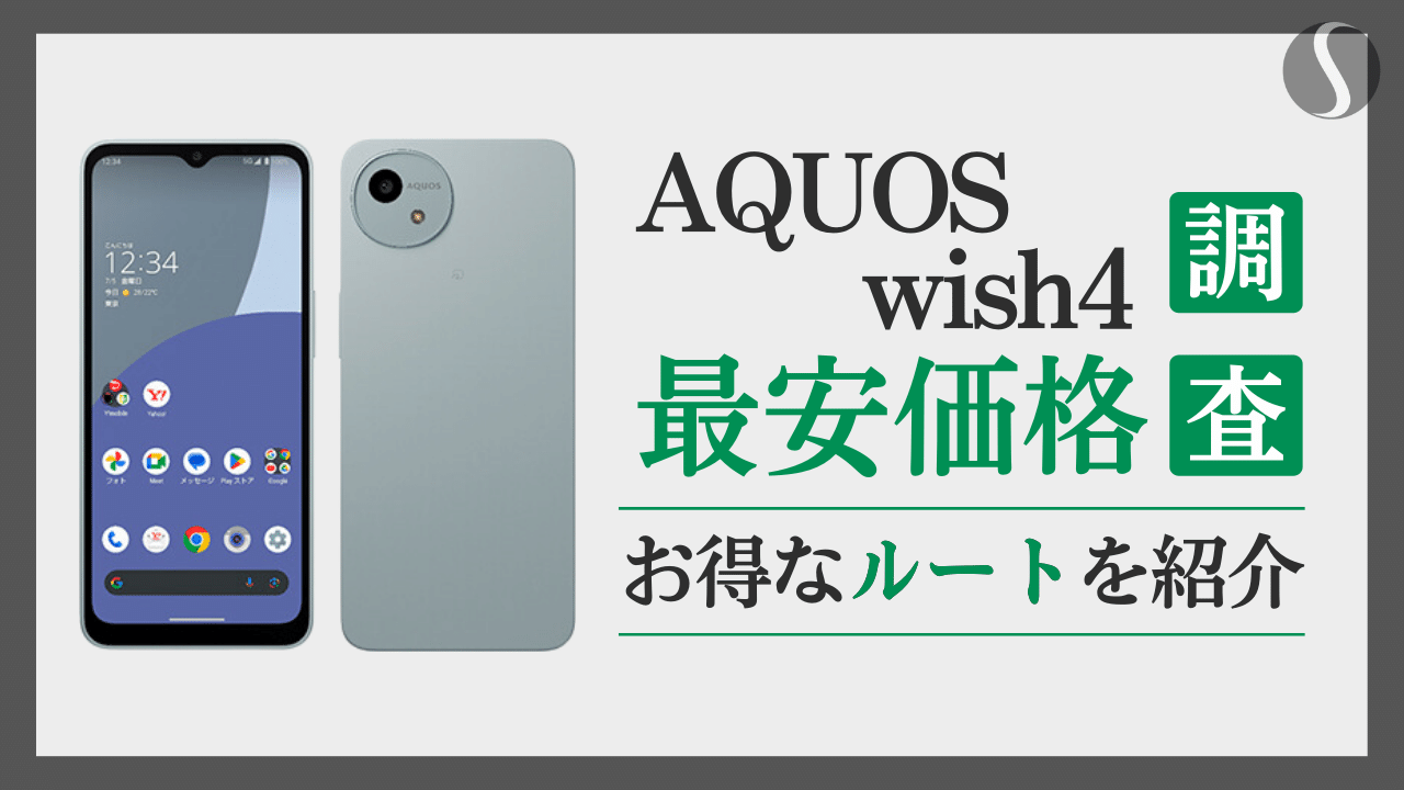 AQUOS wish4の最安値を徹底分析【1円でも安く買う方法まとめ】