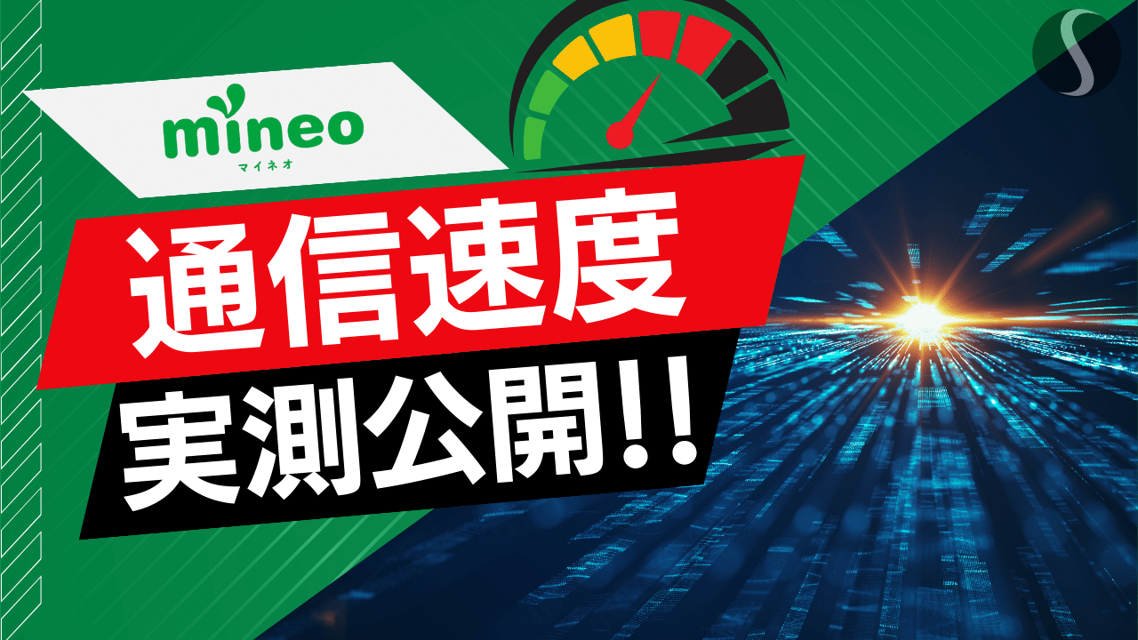 mineoの通信速度