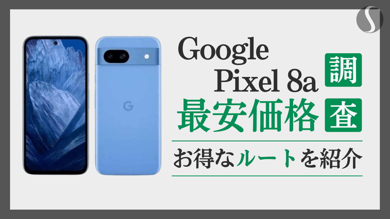 Google Pixel 8aの最安値を徹底分析【1円でも安く買う方法まとめ】