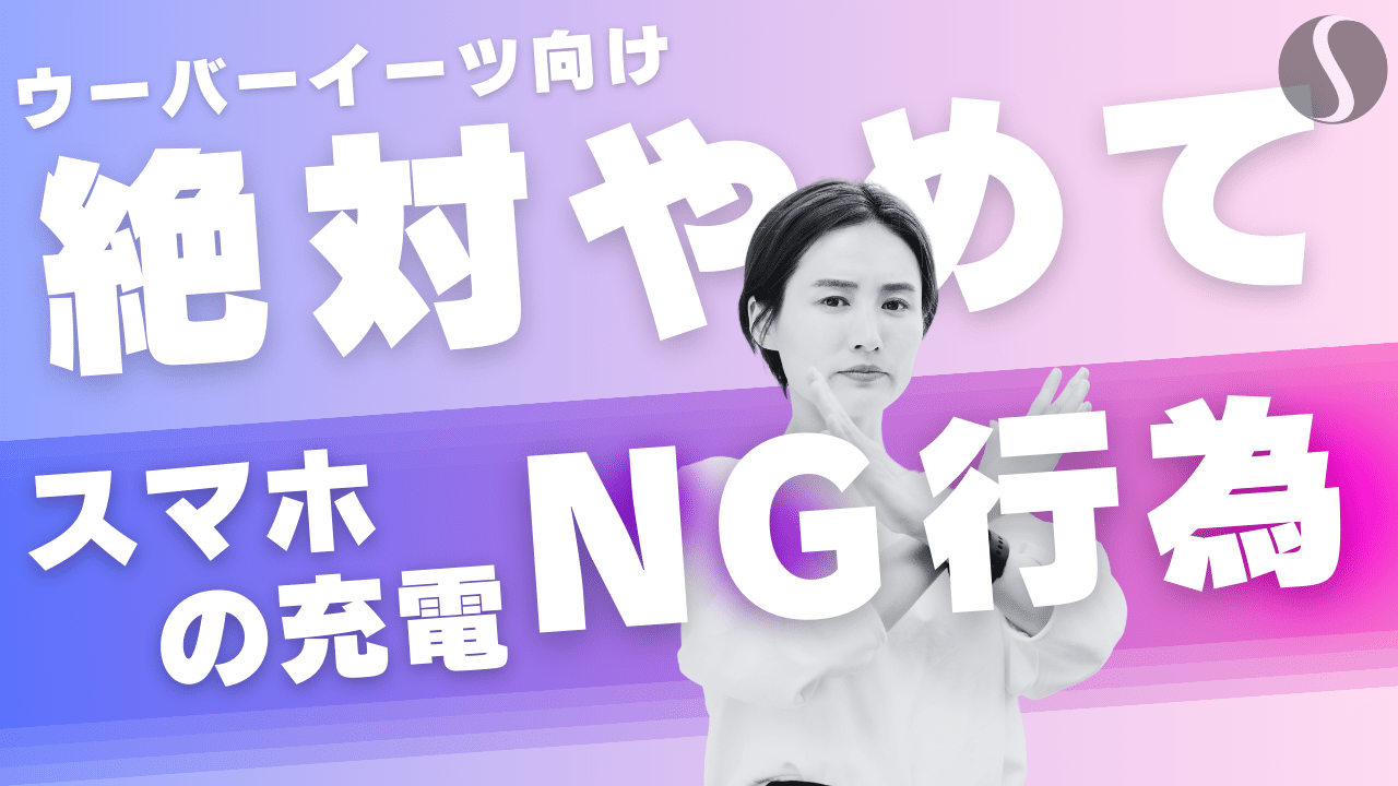 【ウーバーイーツ向け】スマホのバッテリー長持ち対策6選【寿命を縮める充電方法も】