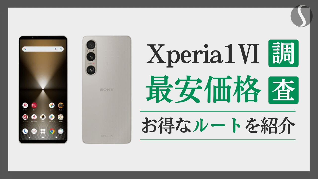 Xperia１Ⅵを１円でも安く買う方法【最安値を徹底分析！】