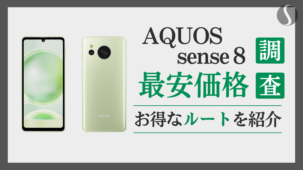 AQUOS sense8の最安値を調査【1円でも安く買う方法全社まとめ】