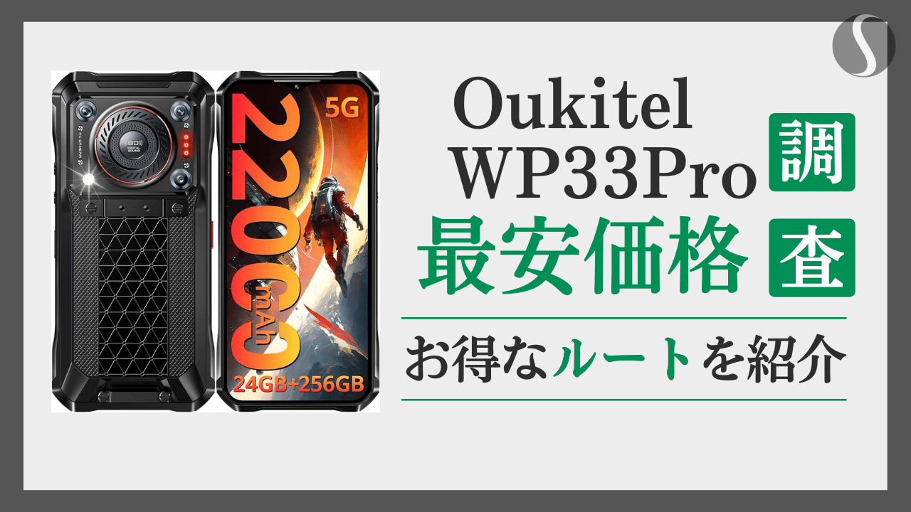 Oukitel WP33 Pro最安値を徹底調査【１円でも安く買う方法まとめ】