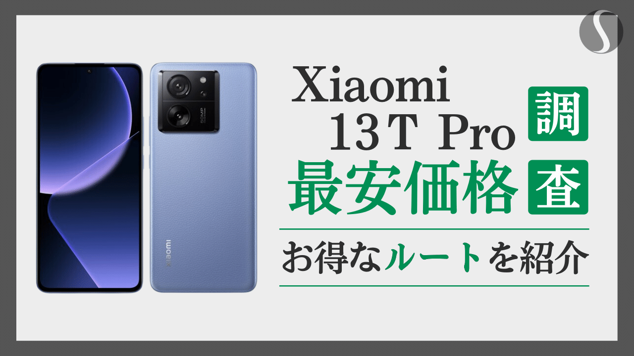 Xiaomi 13T PROの最安値を徹底分析【1円でも安く買う方法まとめ】