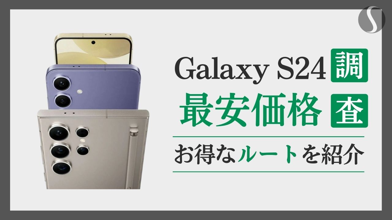 GalaxyS24/S24 Ultra最安値を徹底分析！【1円でも安く購入する方法】