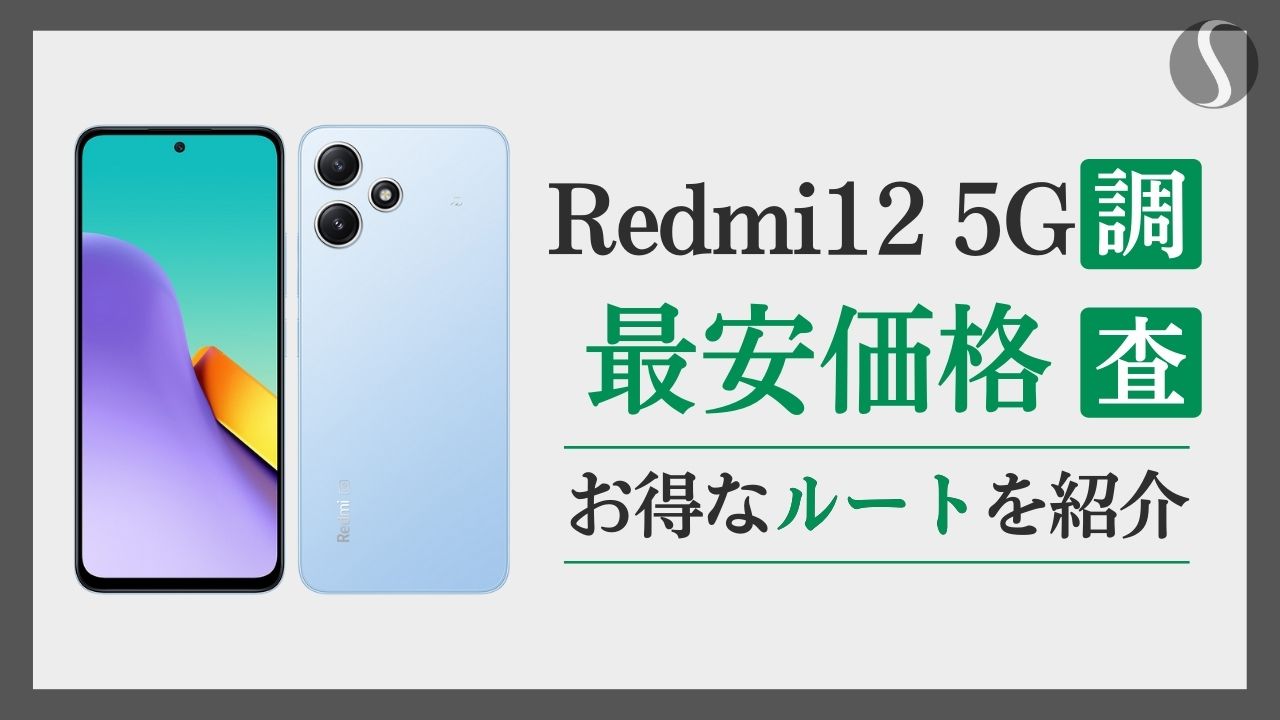 Redmi12 5G最安値を徹底分析！【1円でも安く購入する方法】
