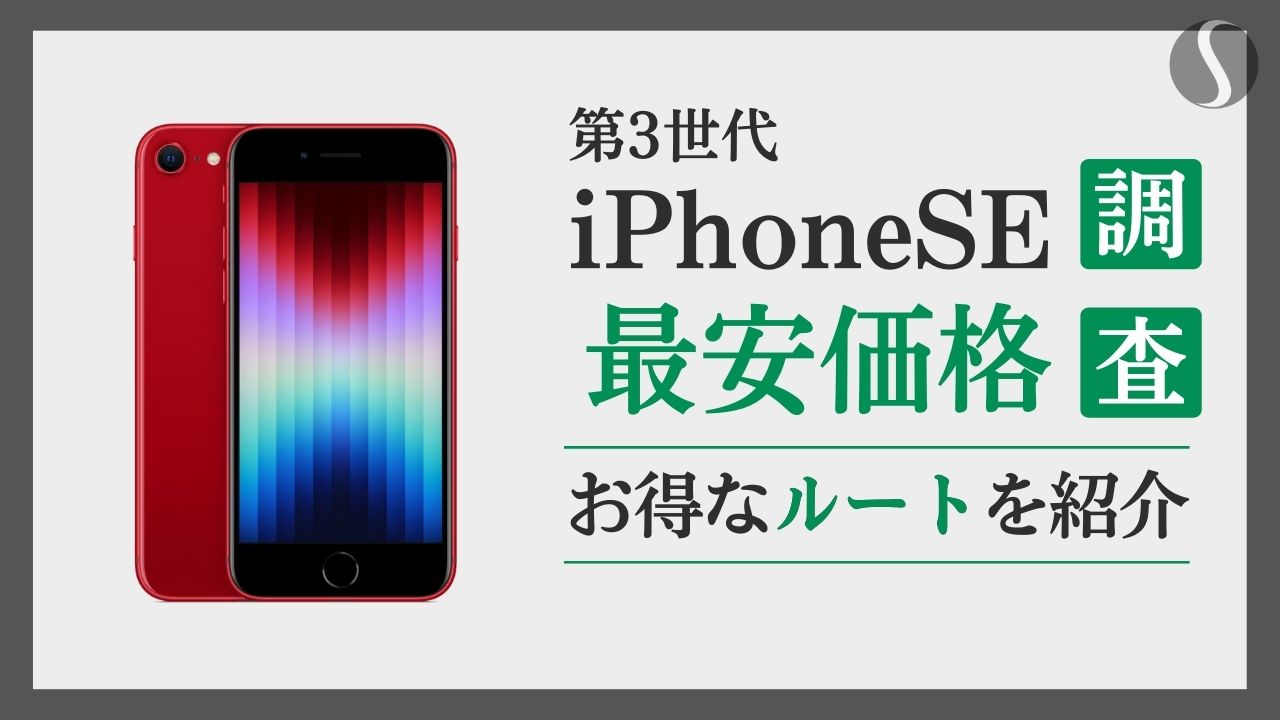 iPhoneSE（第3世代）最安値を分析【1円でも安く買う方法】