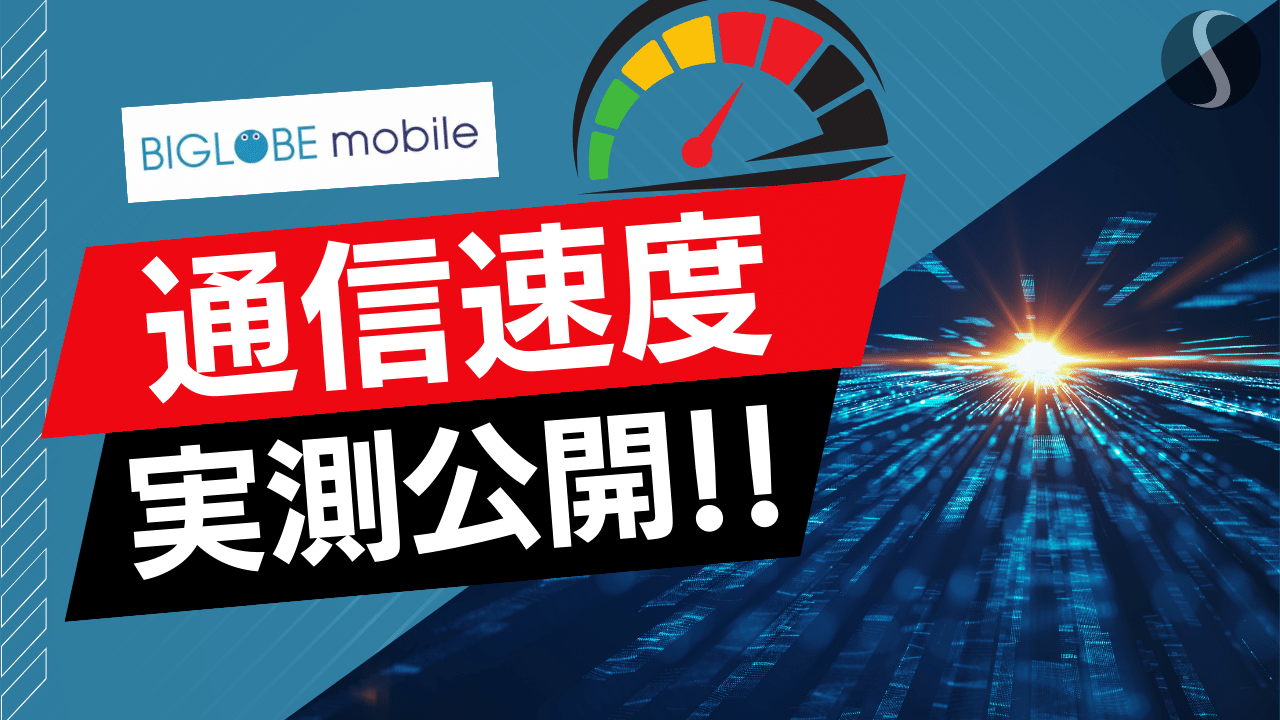 BIGLOBEモバイルの通信速度【全国80ヶ所で計測 （※24年3月～5月平均）】