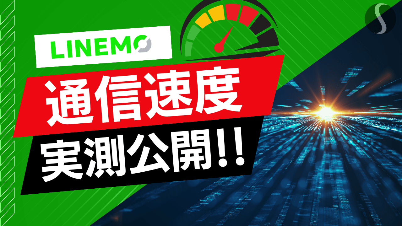 LINEMOの通信速度【全国475ヶ所で計測 （※24年3月～5月平均）】