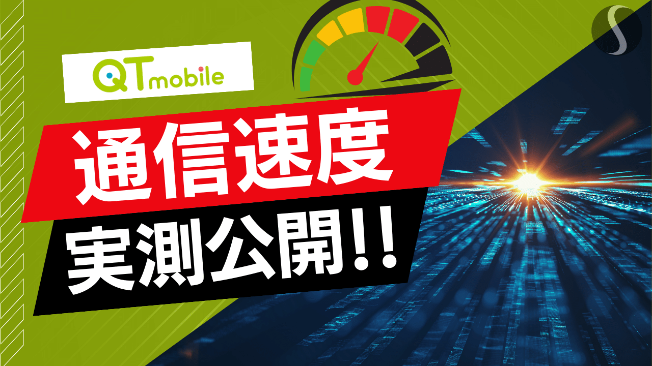 QTモバイルの通信速度【全国3ヶ所で計測 （※24年3月～5月平均）】