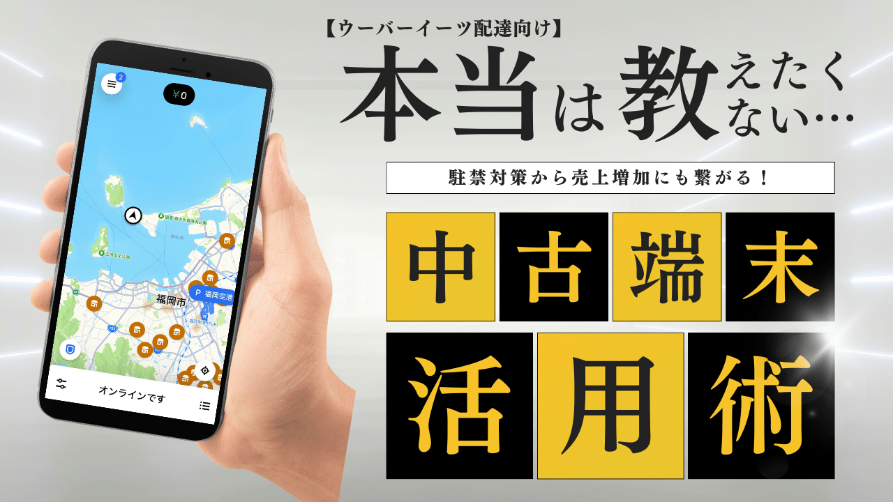 ウーバーイーツ向け！古いスマホの活用方法5選【駐禁対策にもなる便利な使い道】