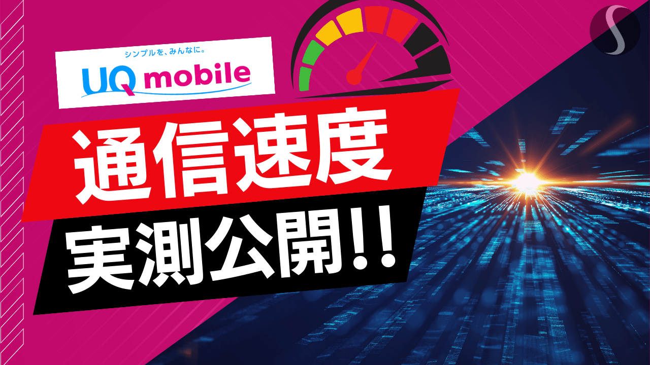 UQモバイルの通信速度【全国1,573ヶ所で計測 （※24年3月～5月平均）】