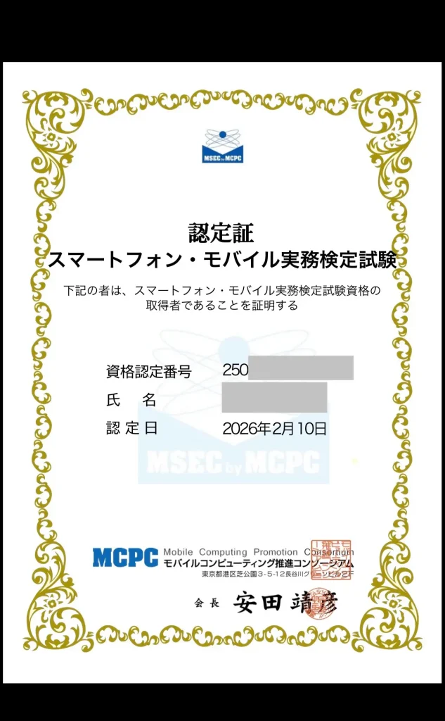 MCPC スマートフォン・モバイル実務検定試験の合格証明書