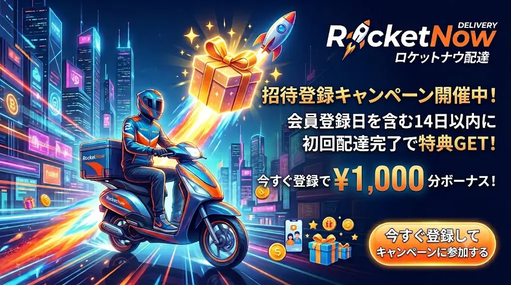 ロケットナウ配達員登録キャンペーン
